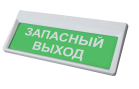 «Призма-301-220» Световое табло «Запасный выход» - ПРОФСНАБУРАЛ