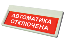 «Призма-301-12» Световое табло «Автоматика отключена» - ПРОФСНАБУРАЛ
