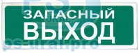 «Призма-102» Световое табло «Запасный выход» - ПРОФСНАБУРАЛ