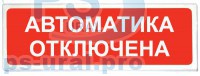 «Призма-102» Световое табло «Автоматика отключена» - ПРОФСНАБУРАЛ