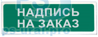 «Призма-102» Световое табло «Надпись на заказ» - ПРОФСНАБУРАЛ