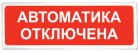 «Призма-102» Световое табло «Автоматика отключена» - ПРОФСНАБУРАЛ