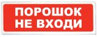 «Призма-102» Световое табло «Порошок не входи» - ПРОФСНАБУРАЛ