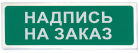 «Призма-102» Световое табло «Надпись на заказ» - ПРОФСНАБУРАЛ